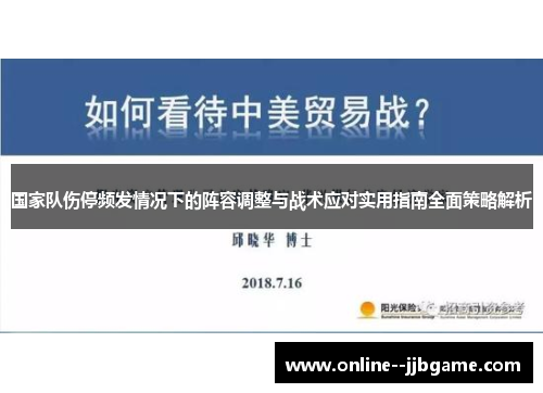 国家队伤停频发情况下的阵容调整与战术应对实用指南全面策略解析 国家队伤停频发情况下的阵容调整与战术应对实用指南全面策略解析