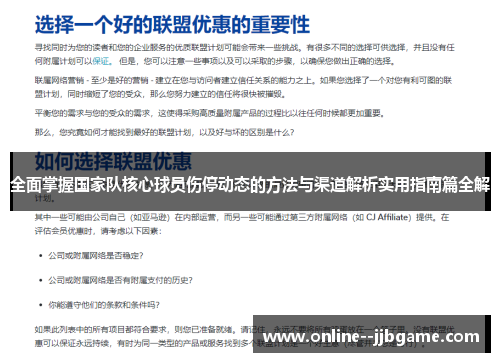 全面掌握国家队核心球员伤停动态的方法与渠道解析实用指南篇全解 全面掌握国家队核心球员伤停动态的方法与渠道解析实用指南篇全解