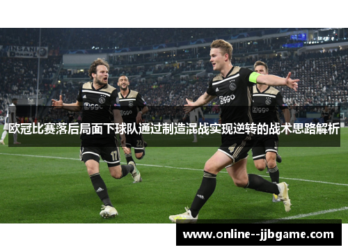 欧冠比赛落后局面下球队通过制造混战实现逆转的战术思路解析 欧冠比赛落后局面下球队通过制造混战实现逆转的战术思路解析