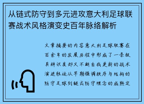 从链式防守到多元进攻意大利足球联赛战术风格演变史百年脉络解析