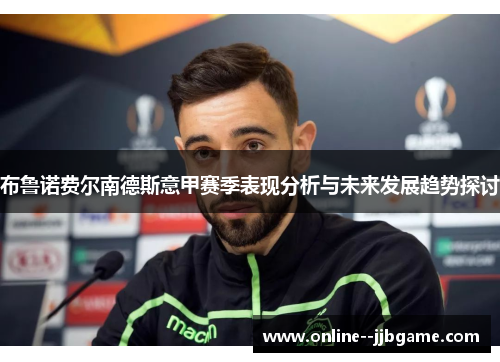 布鲁诺费尔南德斯意甲赛季表现分析与未来发展趋势探讨 布鲁诺费尔南德斯意甲赛季表现分析与未来发展趋势探讨