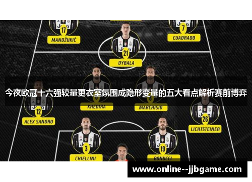 今夜欧冠十六强较量更衣室氛围成隐形变量的五大看点解析赛前博弈
