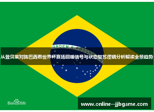 从登贝莱对阵巴西看世界杯赛场回暖信号与状态复苏逻辑分析解读全景趋势