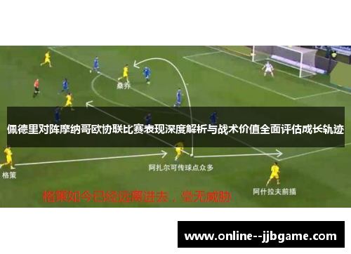 佩德里对阵摩纳哥欧协联比赛表现深度解析与战术价值全面评估成长轨迹 佩德里对阵摩纳哥欧协联比赛表现深度解析与战术价值全面评估成长轨迹