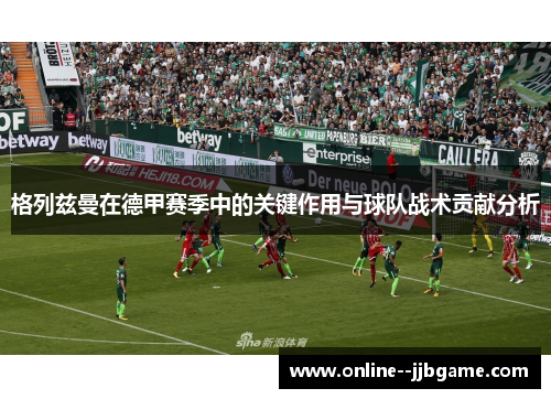 格列兹曼在德甲赛季中的关键作用与球队战术贡献分析