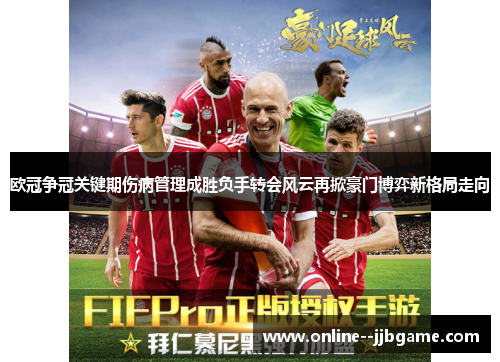 欧冠争冠关键期伤病管理成胜负手转会风云再掀豪门博弈新格局走向