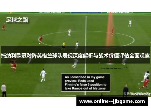 托纳利欧冠对阵英格兰球队表现深度解析与战术价值评估全面观察