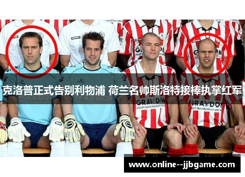克洛普正式告别利物浦 荷兰名帅斯洛特接棒执掌红军 克洛普正式告别利物浦 荷兰名帅斯洛特接棒执掌红军