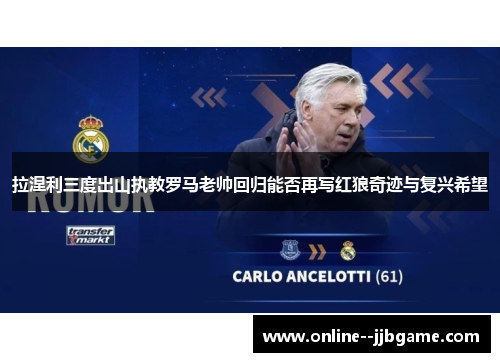拉涅利三度出山执教罗马老帅回归能否再写红狼奇迹与复兴希望
