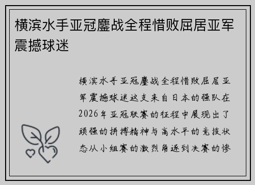 横滨水手亚冠鏖战全程惜败屈居亚军震撼球迷