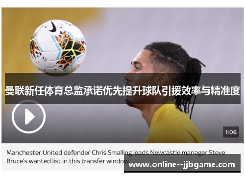 曼联新任体育总监承诺优先提升球队引援效率与精准度 曼联新任体育总监承诺优先提升球队引援效率与精准度