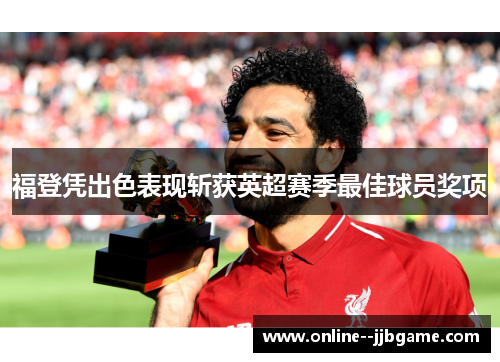 福登凭出色表现斩获英超赛季最佳球员奖项