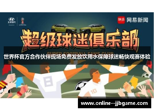 世界杯官方合作伙伴现场免费发放饮用水保障球迷畅快观赛体验