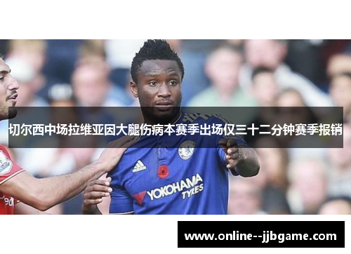 切尔西中场拉维亚因大腿伤病本赛季出场仅三十二分钟赛季报销 切尔西中场拉维亚因大腿伤病本赛季出场仅三十二分钟赛季报销