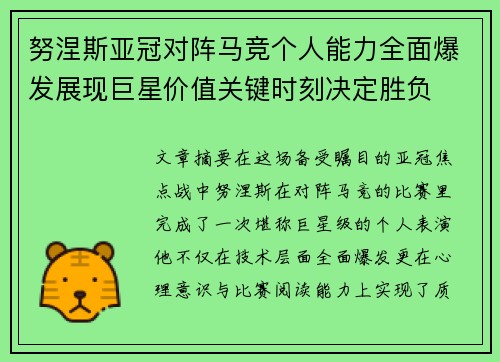 努涅斯亚冠对阵马竞个人能力全面爆发展现巨星价值关键时刻决定胜负 努涅斯亚冠对阵马竞个人能力全面爆发展现巨星价值关键时刻决定胜负