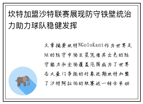 坎特加盟沙特联赛展现防守铁壁统治力助力球队稳健发挥 坎特加盟沙特联赛展现防守铁壁统治力助力球队稳健发挥