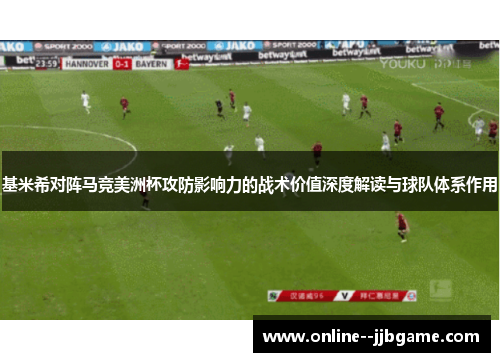 基米希对阵马竞美洲杯攻防影响力的战术价值深度解读与球队体系作用 基米希对阵马竞美洲杯攻防影响力的战术价值深度解读与球队体系作用