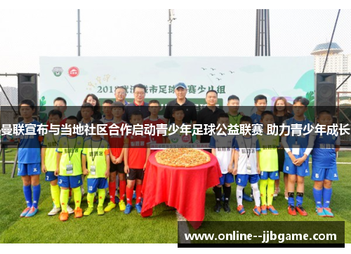 曼联宣布与当地社区合作启动青少年足球公益联赛 助力青少年成长