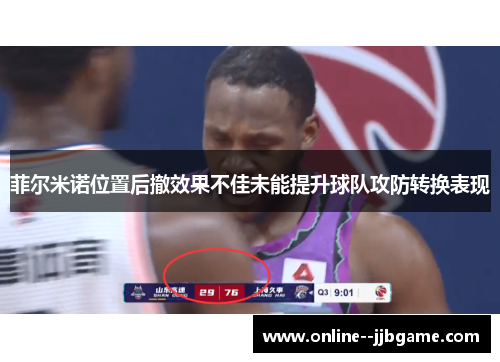 菲尔米诺位置后撤效果不佳未能提升球队攻防转换表现