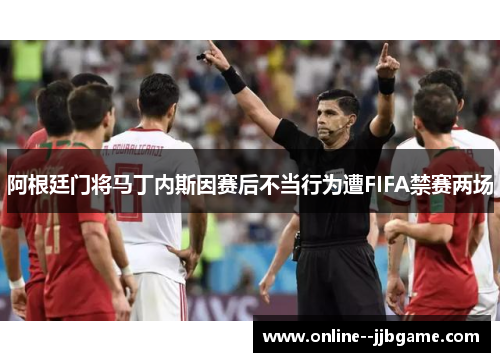 阿根廷门将马丁内斯因赛后不当行为遭FIFA禁赛两场