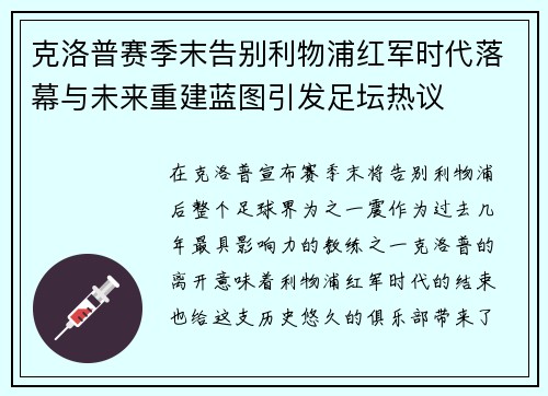 克洛普赛季末告别利物浦红军时代落幕与未来重建蓝图引发足坛热议