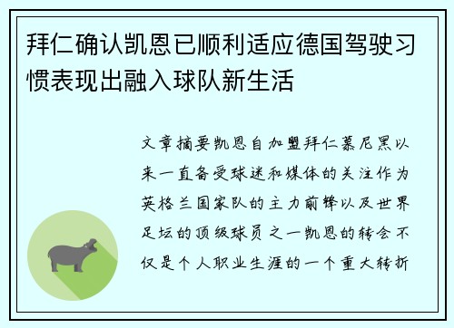 拜仁确认凯恩已顺利适应德国驾驶习惯表现出融入球队新生活