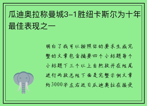 瓜迪奥拉称曼城3-1胜纽卡斯尔为十年最佳表现之一