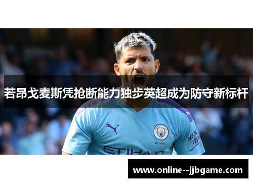 若昂戈麦斯凭抢断能力独步英超成为防守新标杆