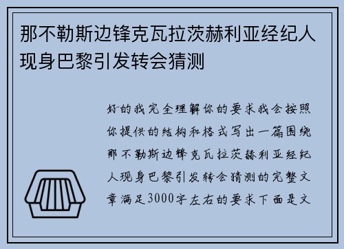 那不勒斯边锋克瓦拉茨赫利亚经纪人现身巴黎引发转会猜测