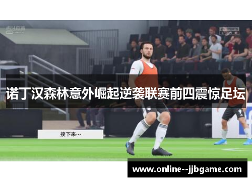 诺丁汉森林意外崛起逆袭联赛前四震惊足坛