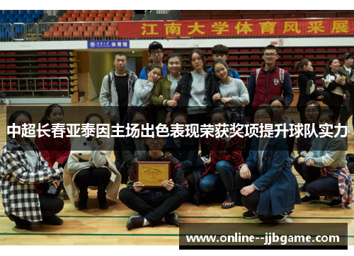 中超长春亚泰因主场出色表现荣获奖项提升球队实力 中超长春亚泰因主场出色表现荣获奖项提升球队实力