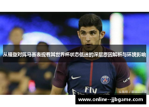 从福登对阵马赛表现看其世界杯状态低迷的深层原因解析与环境影响