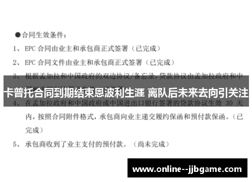 卡普托合同到期结束恩波利生涯 离队后未来去向引关注