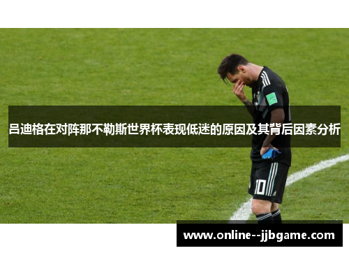 吕迪格在对阵那不勒斯世界杯表现低迷的原因及其背后因素分析