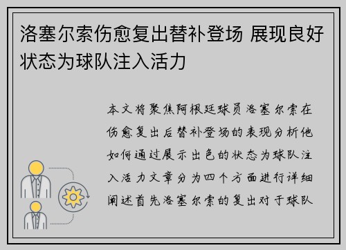 洛塞尔索伤愈复出替补登场 展现良好状态为球队注入活力