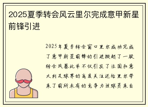 2025夏季转会风云里尔完成意甲新星前锋引进