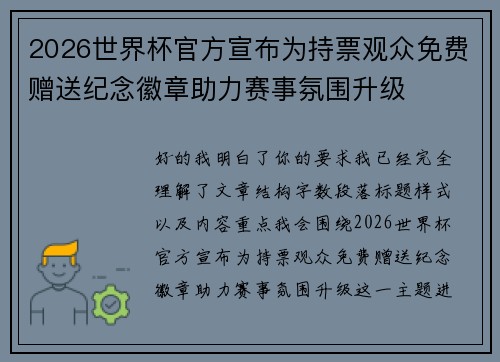 2026世界杯官方宣布为持票观众免费赠送纪念徽章助力赛事氛围升级