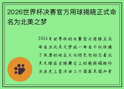 2026世界杯决赛官方用球揭晓正式命名为北美之梦