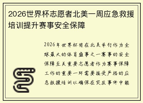 2026世界杯志愿者北美一周应急救援培训提升赛事安全保障