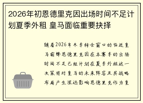 2026年初恩德里克因出场时间不足计划夏季外租 皇马面临重要抉择
