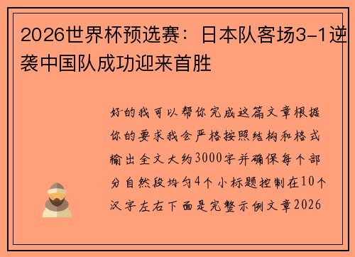 2026世界杯预选赛:日本队客场3-1逆袭中国队成功迎来首胜 2026世界杯预选赛:日本队客场3-1逆袭中国队成功迎来首胜