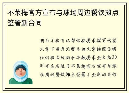 不莱梅官方宣布与球场周边餐饮摊点签署新合同