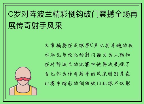 C罗对阵波兰精彩倒钩破门震撼全场再展传奇射手风采