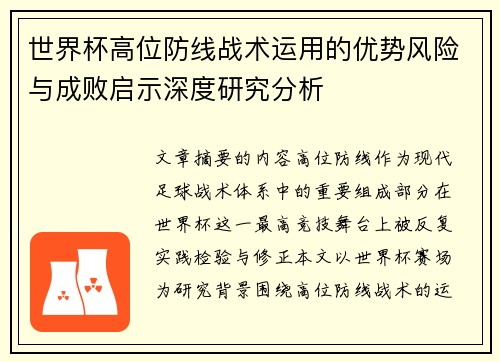 世界杯高位防线战术运用的优势风险与成败启示深度研究分析 世界杯高位防线战术运用的优势风险与成败启示深度研究分析