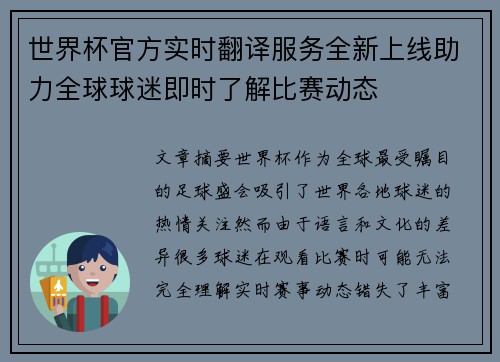 世界杯官方实时翻译服务全新上线助力全球球迷即时了解比赛动态