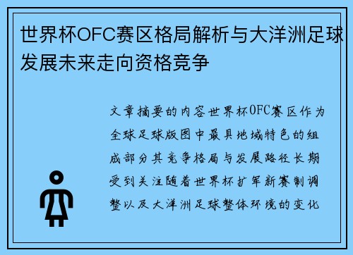 世界杯OFC赛区格局解析与大洋洲足球发展未来走向资格竞争
