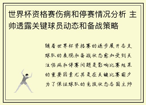 世界杯资格赛伤病和停赛情况分析 主帅透露关键球员动态和备战策略 世界杯资格赛伤病和停赛情况分析 主帅透露关键球员动态和备战策略
