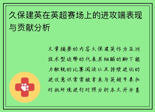 久保建英在英超赛场上的进攻端表现与贡献分析 久保建英在英超赛场上的进攻端表现与贡献分析
