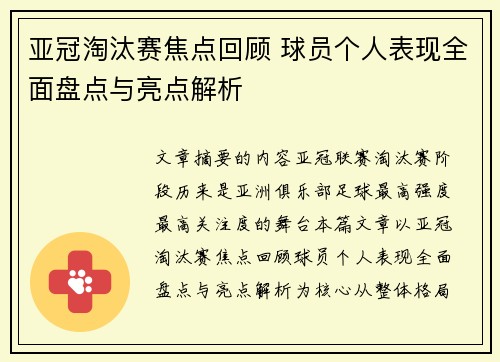 亚冠淘汰赛焦点回顾 球员个人表现全面盘点与亮点解析