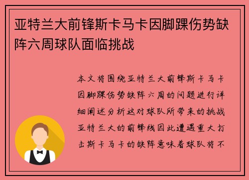 亚特兰大前锋斯卡马卡因脚踝伤势缺阵六周球队面临挑战 亚特兰大前锋斯卡马卡因脚踝伤势缺阵六周球队面临挑战